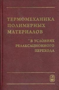 Термомеханика полимерных материалов в условиях релаксационного перехода