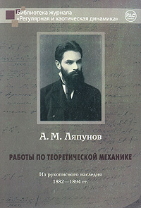 Работы по теоретической механике. Из рукописного наследия 1882-1894 гг