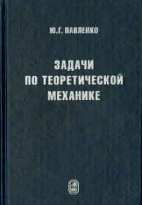 Задачи по теоретической механике