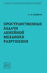 Пространственные задачи линейной механики разрушения