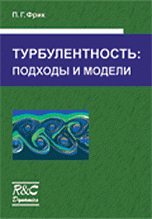 Турбулентность: подходы и модели