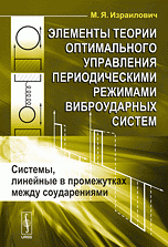 Элементы теории оптимального управления периодическими режимами виброударных систем: Системы, линейные в промежутках между соударениями