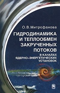 Гидродинамика и теплообмен закрученных потоков в каналах ядерно-энергетических установок