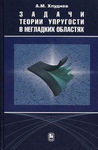 Задачи теории упругости в негладких областях