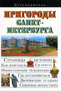 Пригороды Санкт-Петербурга. Путеводитель