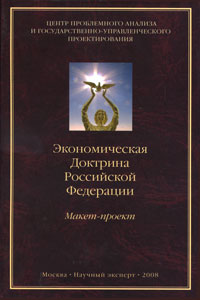 Экономическая Доктрина Российской Федерации. Макет-проект