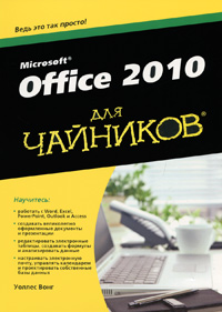 Office 2010 для чайников