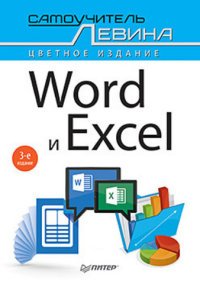 Word и Excel. Cамоучитель Левина в цвете