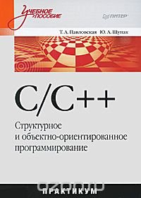 C/C++. Структурное и объектно-ориентированное программирование. Практикум