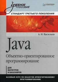 Java. Объектно-ориентированное программирование