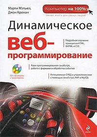 Динамическое веб-программирование (+ CD-ROM)