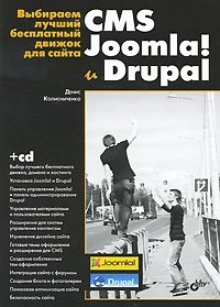 Выбираем лучший бесплатный движок для сайта. CMS Joomla! и Drupal (+ CD-ROM)