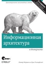 Питер Морвиль, Луис Розенфельд - «Информационная архитектура в Интернете»