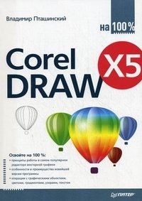 CorelDRAW X5 на 100 %