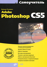 Самоучитель Adobe Photoshop CS5 (+ CD-ROM)