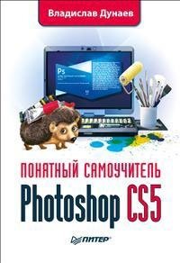 Photoshop CS5. Понятный самоучитель