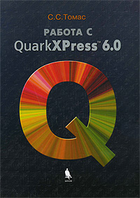 Работа в QuarkXPress 6.0 (+ CD-ROM)