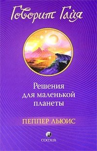 Пеппер Льюис - «Говорит Гайя. Решения для маленькой планеты»