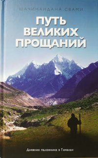 Путь великих прощаний