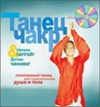 Танец чакр (+ CD-ROM)