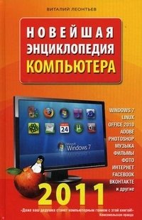 Виталий Леонтьев - «Новейшая энциклопедия компьютера 2011»