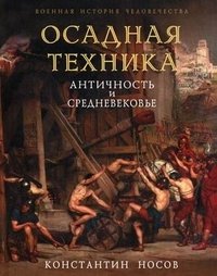 Осадная техника. Античность и Средневекое