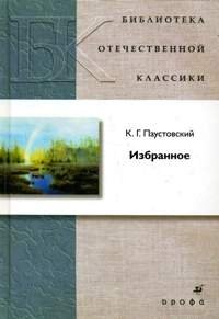 К. Г. Паустовский. Избранное