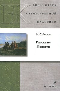 Н. С. Лесков. Повести. Рассказы