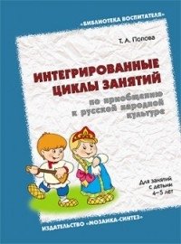 Интегрированные циклы занятий по приобщению к русской народной культуре. Для занятий с детьми 4-5 лет