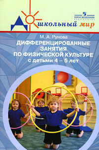 Дифференцированные занятия по физической культуре с детьми 4-5 лет