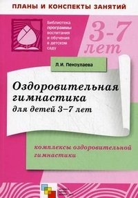 Оздоровительная гимнастика для детей 3-7 лет. Комплексы оздоровительной гимнастики