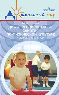 Дифференцированные занятия по физической культуре с детьми 3-4 лет