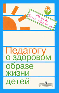 Педагогу о здоровом образе жизни детей