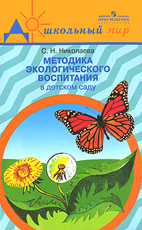 Методика экологического воспитания в детском саду