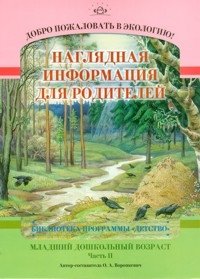 Добро пожаловать в экологию! Младший дошкольный возраст. Наглядная информация для родителей. Часть 2