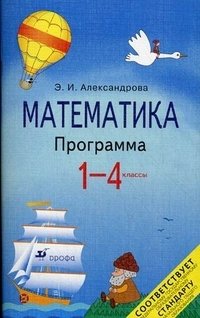 Математика. 1-4 классы. Программа для общеобразовательных учереждений