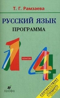 Русский язык. 1—4 классы. Программа для общеобразовательных учреждений