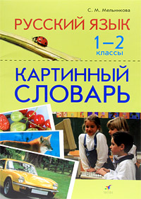 Русский язык. 1-2 классы. Картинный словарь