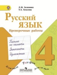 Русский язык. 4 класс. Проверочные работы