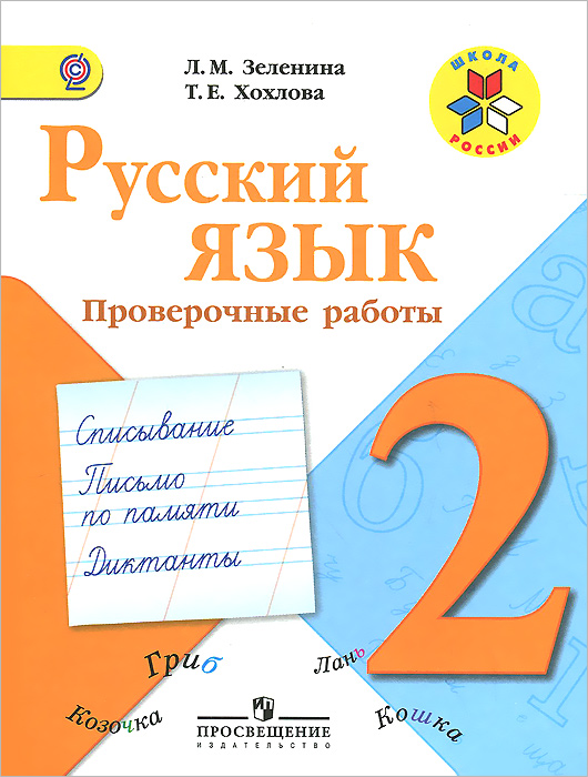 Русский язык. 2 класс. Проверочные работы