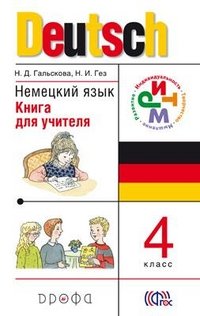 Немецкий язык. 4 класс. Книга для учителя