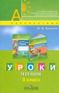 Уроки чтения. 3 класс