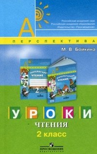 Уроки чтения. 2 класс