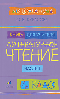 Для сердца и ума. Литературное чтение. 4 класс. Книга для учителя. В 2 частях. Часть 1