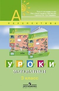 Уроки математики. 3 класс