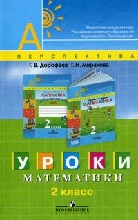 Уроки математики. 2 класс