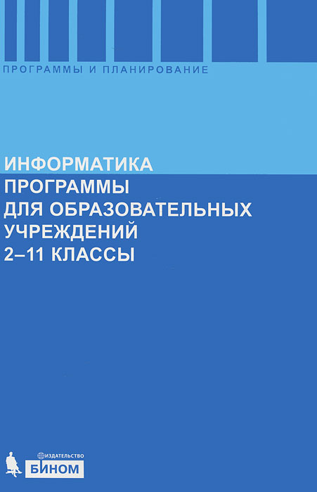 Информатика. Программы для общеобразовательных учреждений. 2-11 классы