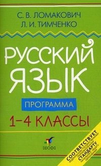 Русский язык. Программа. 1-4 классы