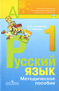 Русский язык. 1 класс. Методическое пособие