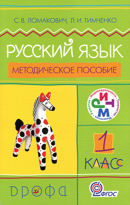 Русский язык. 1 класс. Методическое пособие